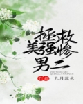 拯救美强惨男二