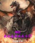 神印我的魔族女友白h全本免费