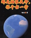 都是抽象天命，你千古一帝
