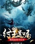 封神：纣王遗嘱，我竟是帝辛长兄