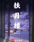 扶月楼