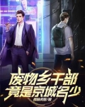 农村废物男