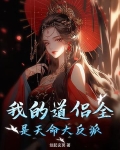 我的道侣全是天命大反派百度百科