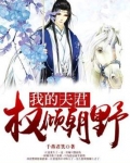 我的夫君权倾朝野