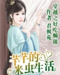穿越之好吃懒做:芊芊的米虫生活