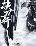 扶刀行小说好看吗