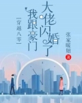穿越八零我跟豪门大佬闪婚了txt