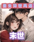 末日世界收女人小说