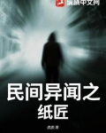 民间异闻之纸匠