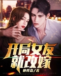 开局女友就改嫁女主有几个