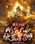 诸天入侵：刚成大帝，被蓝星召唤