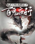 仙武大明开局成为鬼修锦衣卫免费阅读
