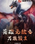 英雄无敌之血族领主 小说