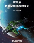重生后，我用全网喂养智能AI
