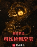我的梦境可以捡到至宝起点破解版