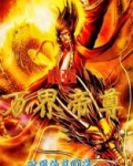 最强万界帝尊