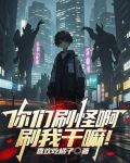 你们刷怪啊刷我干嘛全文免费阅读