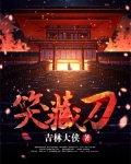 笑处藏刀