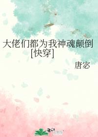 大佬们都为我神魂颠倒[快穿] 唐宓百度网盘