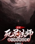 主角是死灵法师的无限流小说