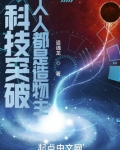科技突破:人人都是造物主