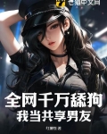 全网千万舔狗，我当共享男友