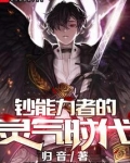 钞能力者的灵气时代全文阅读