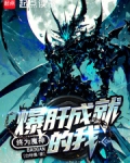 宇宙级魔神小说
