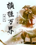 诸天:横推万界