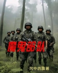 魔鬼部队免费完整版的在线播放