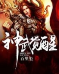 神武觉醒好看吗