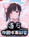 道友你剧本真好看小说