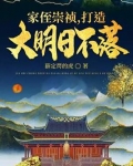 家侄崇祯打造大明日不落有声小说