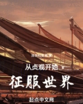 穿越从贞观开始 小说
