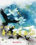 修仙里的炮灰女主