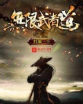 无限武者道路王宗超