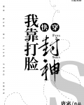 我靠打脸封神[快穿]TXT百度云