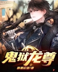 鬼狱龙尊杨泽