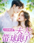 天价哑妻:夫人带球跑了阿妆