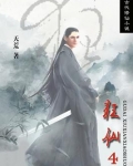 狂仙4