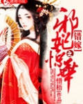 错嫁之邪妃惊华