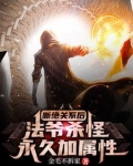 断绝关系后,法爷杀怪永久加属性