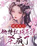 被虐死后,她持红线系统杀疯了