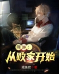 网游：从败家开始