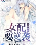 末世种田:女配要逆袭 相思不再念TXT