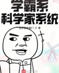 学霸系科学家系统