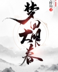 梦回大明春朱厚照结局