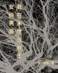 女扮男装:万人迷她太想进步了