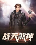 战天煞神
