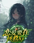 恋爱要在拯救后下载